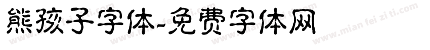 熊孩子字体字体转换