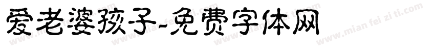 爱老婆孩子字体转换