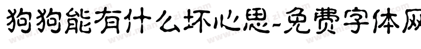 狗狗能有什么坏心思字体转换
