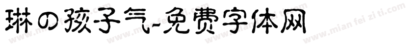 琳の孩子气字体转换