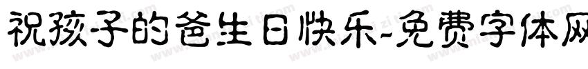 祝孩子的爸生日快乐字体转换