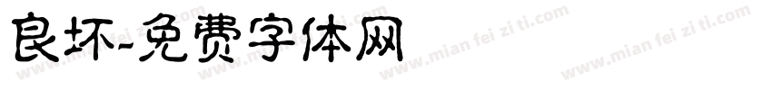 良坏字体转换