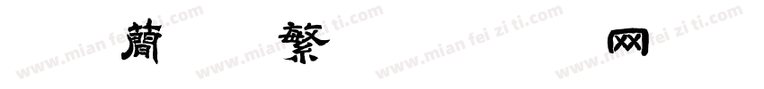 迷你简习字繁字体转换