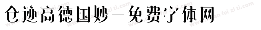 仓迹高德国妙字体转换