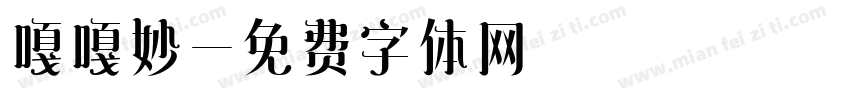 嘎嘎妙字体转换