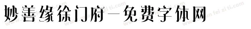 妙善缘徐门府字体转换