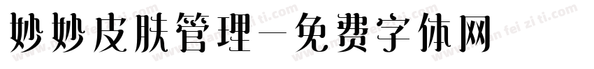 妙妙皮肤管理字体转换