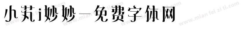 小芄i妙妙字体转换
