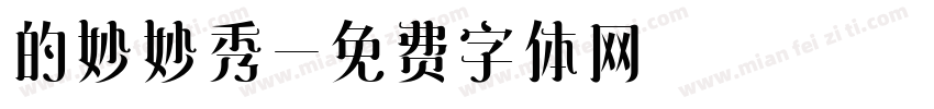的妙妙秀字体转换