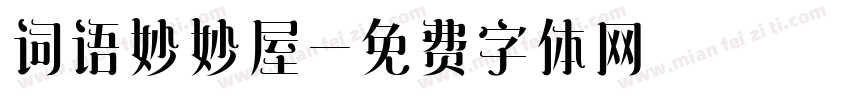 词语妙妙屋字体转换