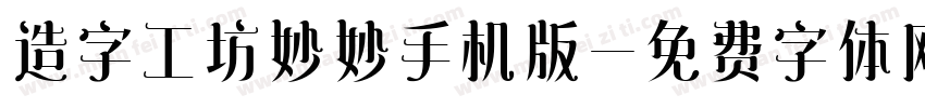 造字工坊妙妙手机版字体转换