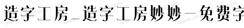 造字工房_造字工房妙妙字体转换