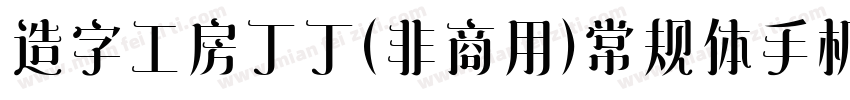 造字工房丁丁（非商用）常规体手机版字体转换