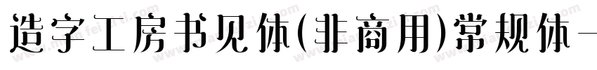 造字工房书见体(非商用)常规体字体转换