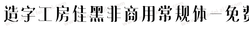 造字工房佳黑非商用常规体字体转换