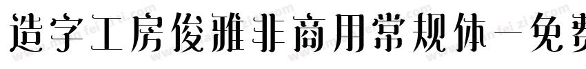 造字工房俊雅非商用常规体字体转换