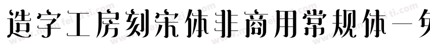 造字工房刻宋体非商用常规体字体转换