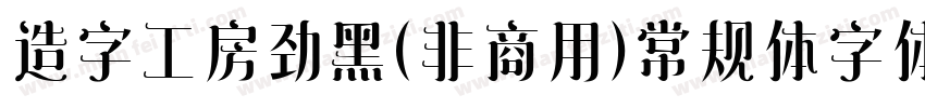 造字工房劲黑(非商用)常规体字体下载字体转换