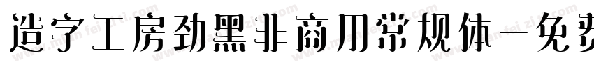 造字工房劲黑非商用常规体字体转换