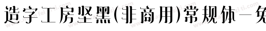 造字工房坚黑(非商用)常规体字体转换