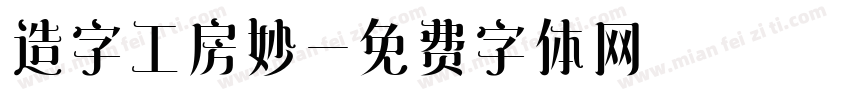 造字工房妙字体转换