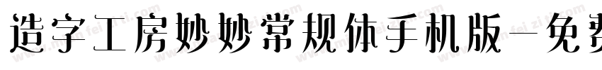 造字工房妙妙常规体手机版字体转换