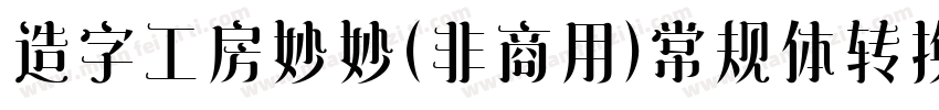 造字工房妙妙（非商用）常规体转换器字体转换