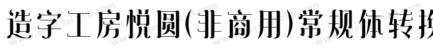 造字工房悦圆（非商用）常规体转换器字体转换