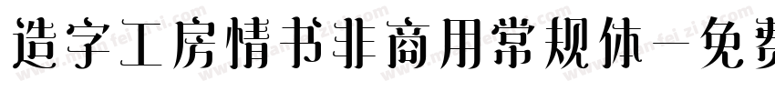 造字工房情书非商用常规体字体转换