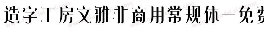 造字工房文雅非商用常规体字体转换