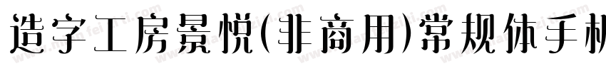 造字工房景悦(非商用）常规体手机版字体转换