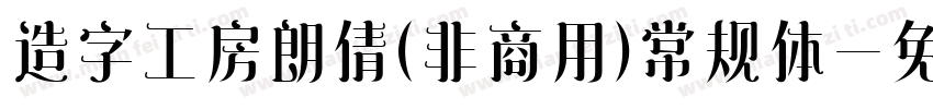 造字工房朗倩(非商用)常规体字体转换