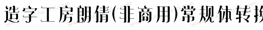 造字工房朗倩（非商用）常规体转换器字体转换