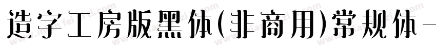 造字工房版黑体(非商用)常规体字体转换