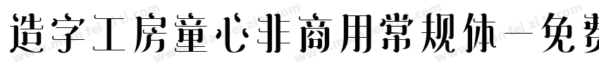 造字工房童心非商用常规体字体转换