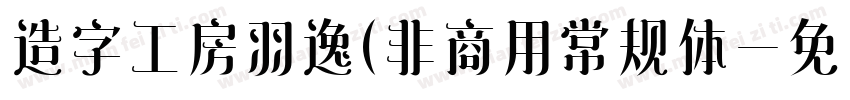 造字工房羽逸(非商用常规体字体转换