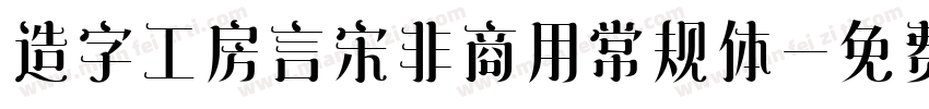 造字工房言宋非商用常规体字体转换