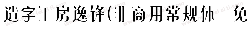 造字工房逸锋(非商用常规体字体转换