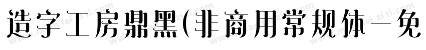 造字工房鼎黑(非商用常规体字体转换