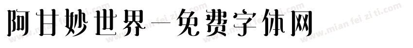 阿甘妙世界字体转换