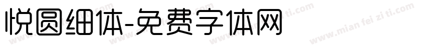 悦圆细体字体转换