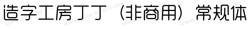 造字工房丁丁（非商用）常规体手机版字体转换