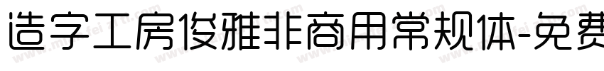 造字工房俊雅非商用常规体字体转换