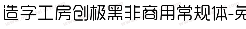 造字工房创极黑非商用常规体字体转换