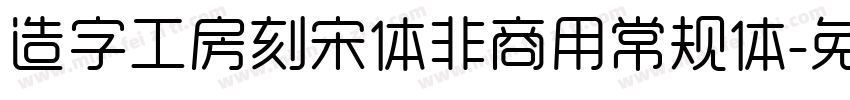 造字工房刻宋体非商用常规体字体转换