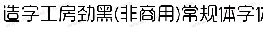 造字工房劲黑(非商用)常规体字体下载字体转换