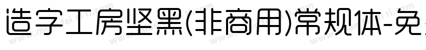 造字工房坚黑(非商用)常规体字体转换