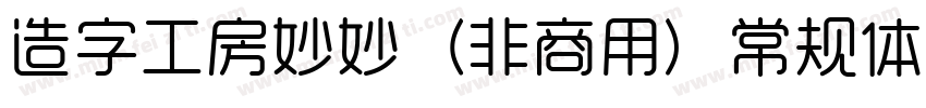 造字工房妙妙（非商用）常规体转换器字体转换