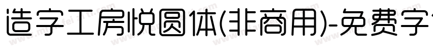 造字工房悦圆体(非商用)字体转换
