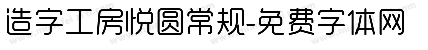 造字工房悦圆常规字体转换